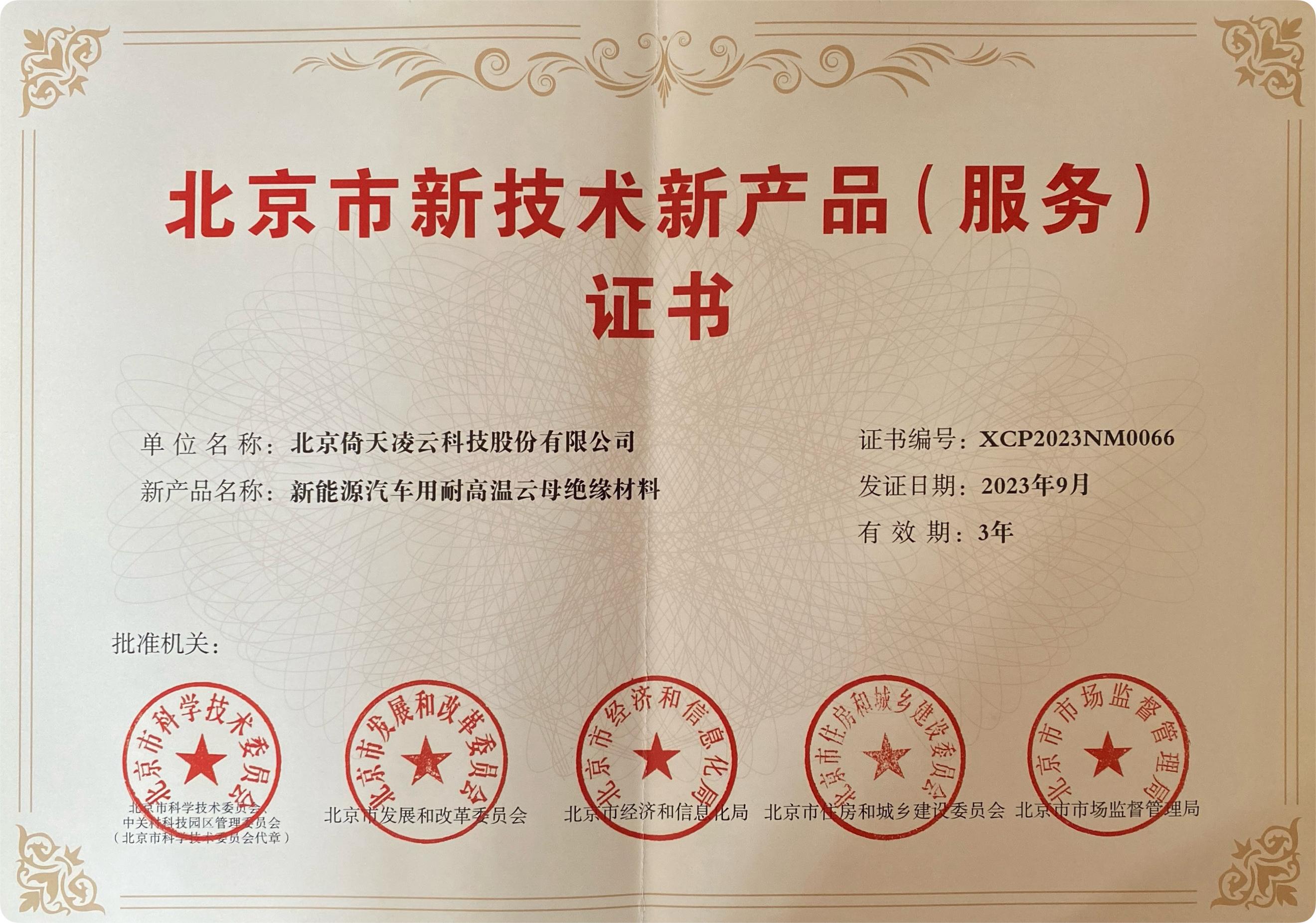 喜訊頻傳！倚天云母新能源汽車用耐高溫云母絕緣材料榮獲北京市新技術新產品（服務）證書！